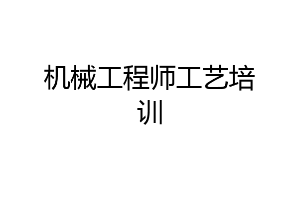 机械工程师工艺培训