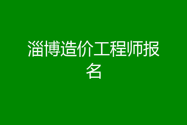 淄博造价工程师报名