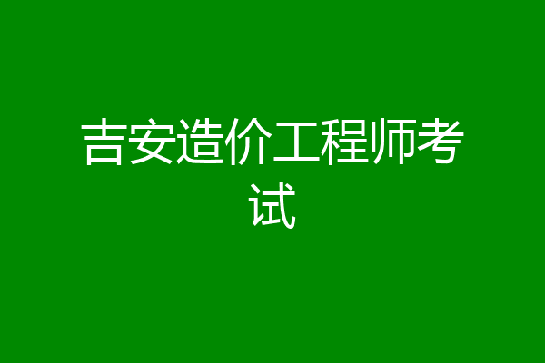 吉安造价工程师考试