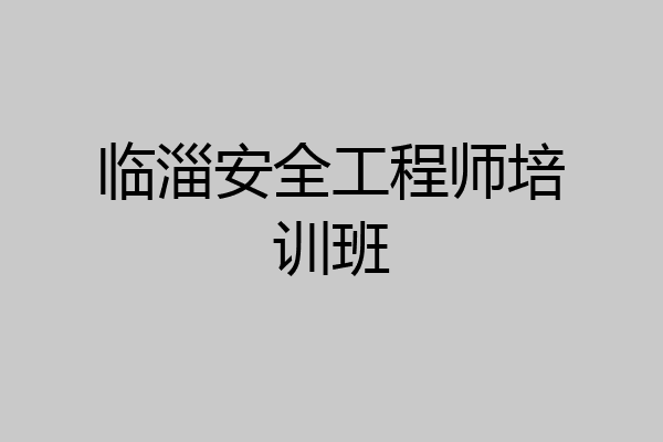 临淄安全工程师培训班