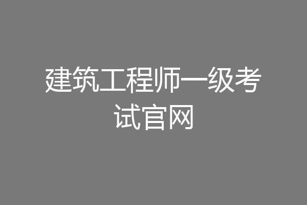 建筑工程师一级考试官网