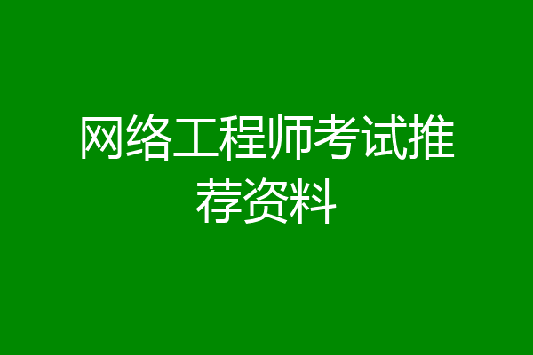 网络工程师考试推荐资料