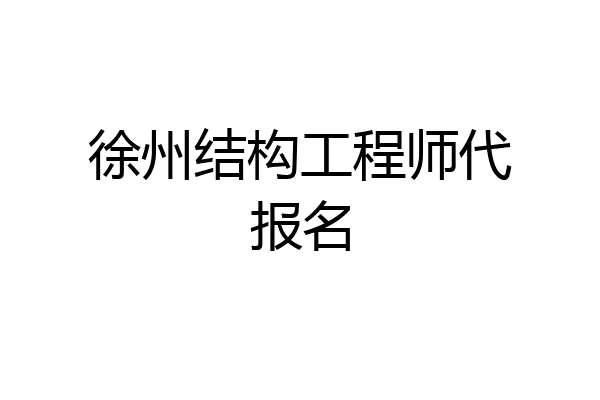 徐州结构工程师代报名