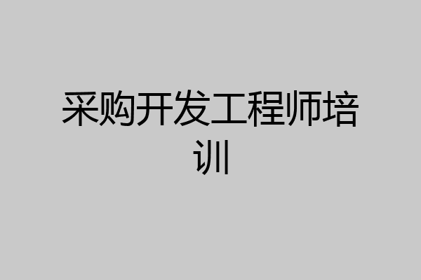 采购开发工程师培训