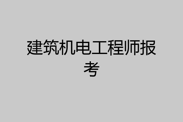 建筑机电工程师报考