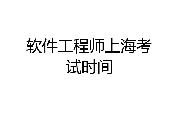 软件工程师上海考试时间