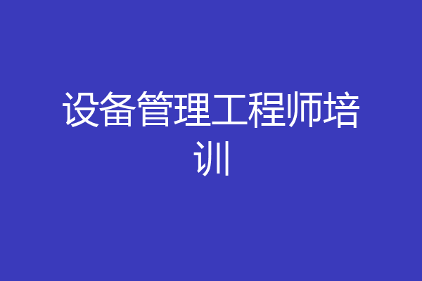 设备管理工程师培训
