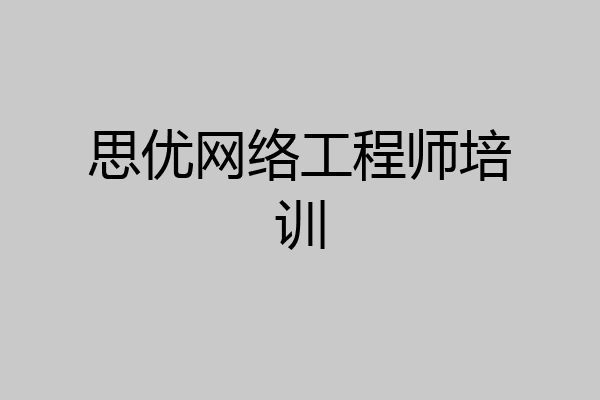 思优网络工程师培训