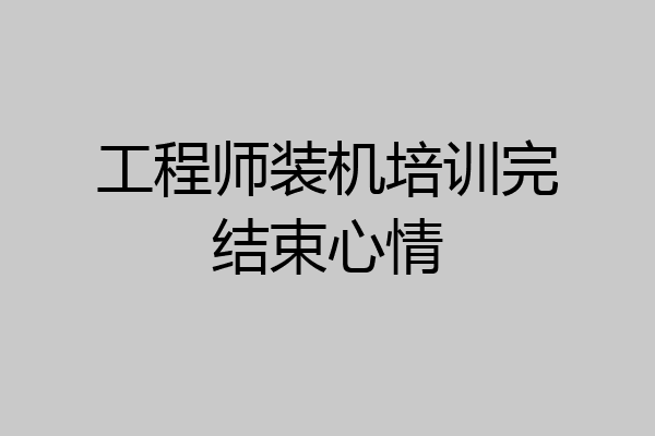 工程师装机培训完结束心情