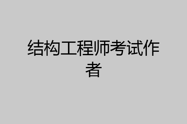 结构工程师考试作者