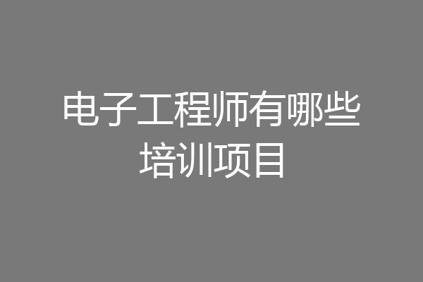 电子工程师有哪些培训项目