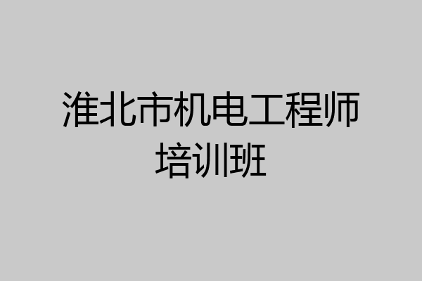 淮北市机电工程师培训班