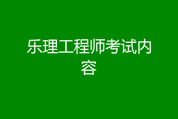 乐理工程师考试内容