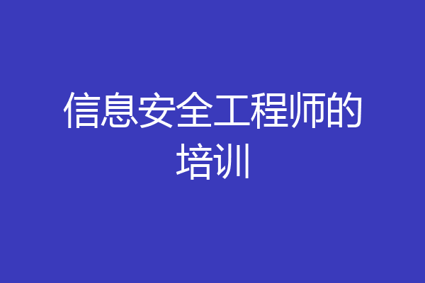 信息安全工程师的培训