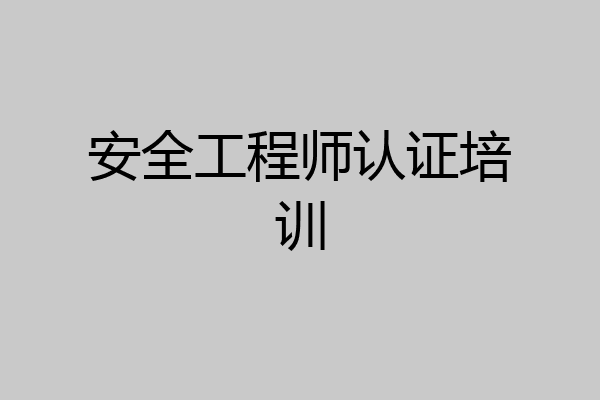 安全工程师认证培训