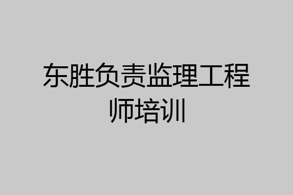 东胜负责监理工程师培训