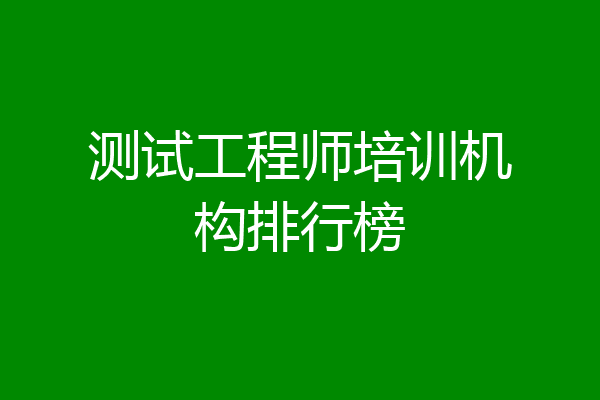 测试工程师培训机构排行榜