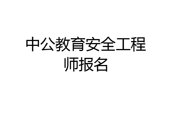 中公教育安全工程师报名