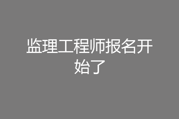 监理工程师报名开始了