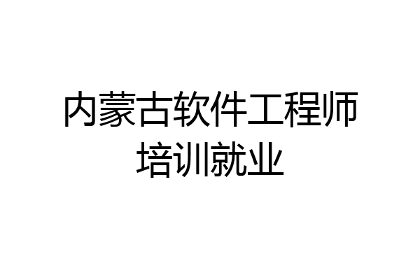 内蒙古软件工程师培训就业
