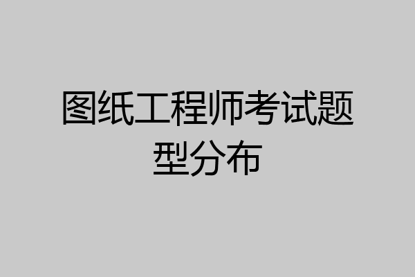 图纸工程师考试题型分布