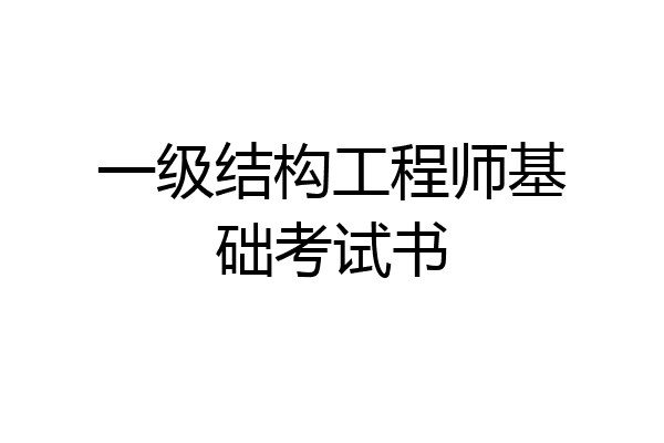 一级结构工程师基础考试书