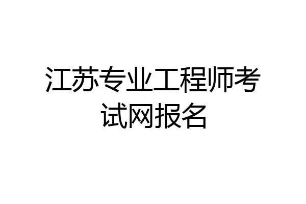 江苏专业工程师考试网报名