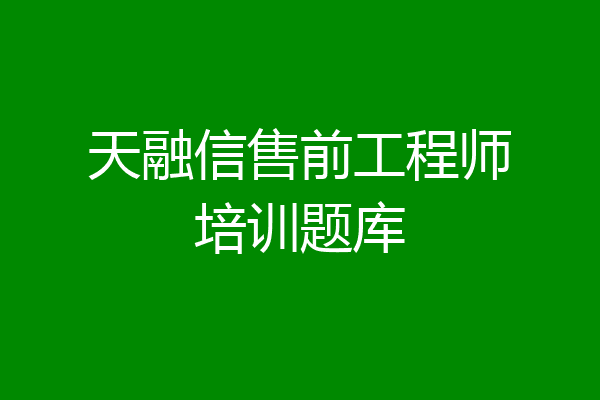天融信售前工程师培训题库