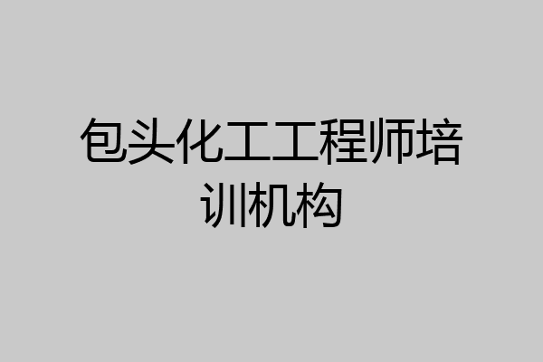 包头化工工程师培训机构