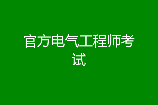 官方电气工程师考试