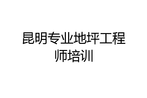 昆明专业地坪工程师培训