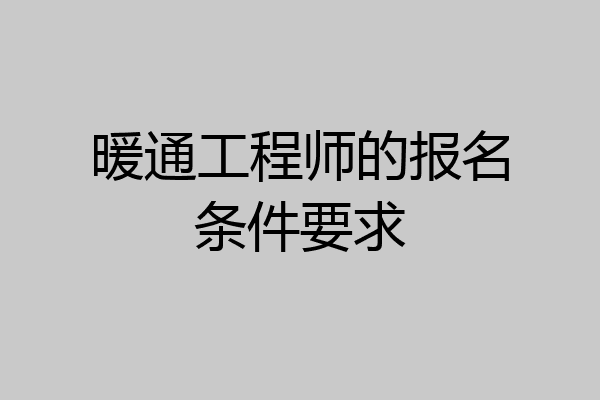暖通工程师的报名条件要求