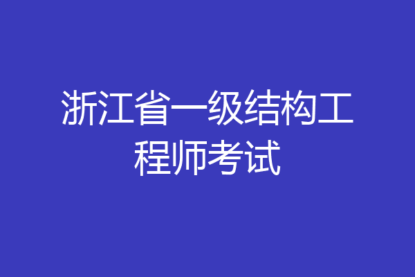 浙江省一级结构工程师考试
