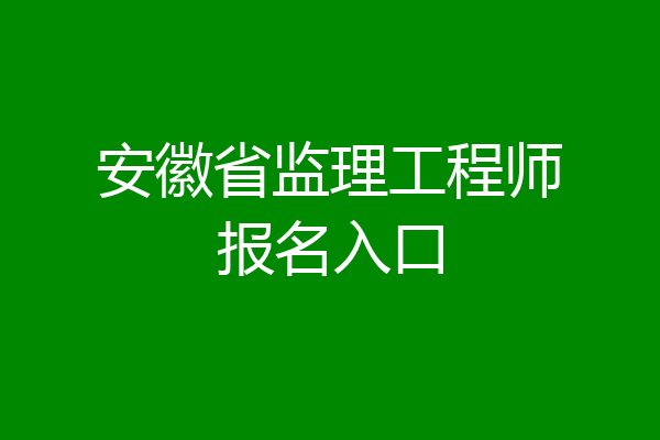 安徽省监理工程师报名入口