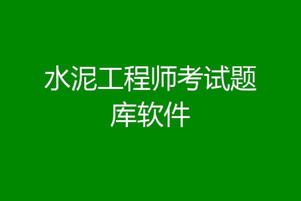 水泥工程师考试题库软件