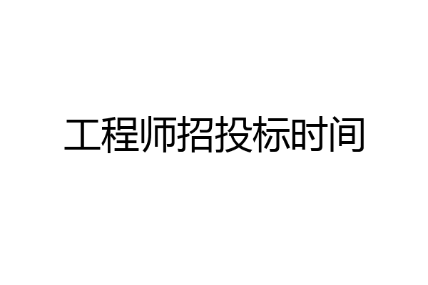 工程师招投标时间