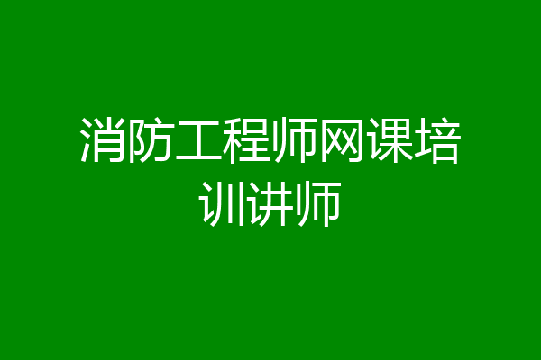 消防工程师网课培训讲师