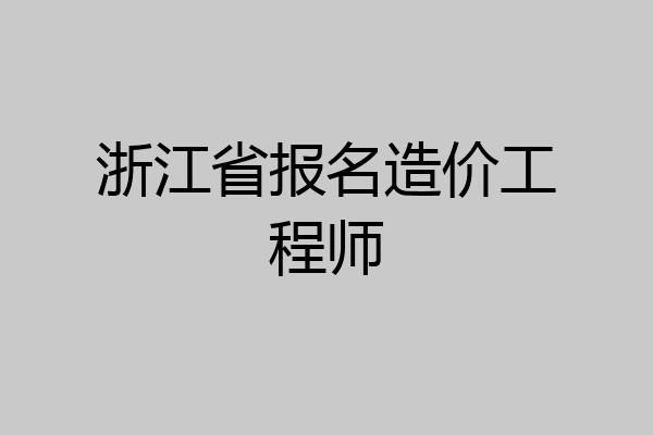 浙江省报名造价工程师