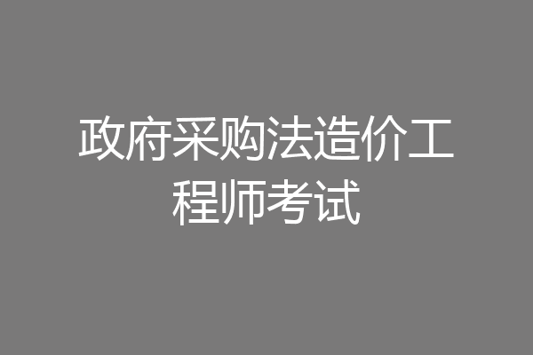 政府采购法造价工程师考试