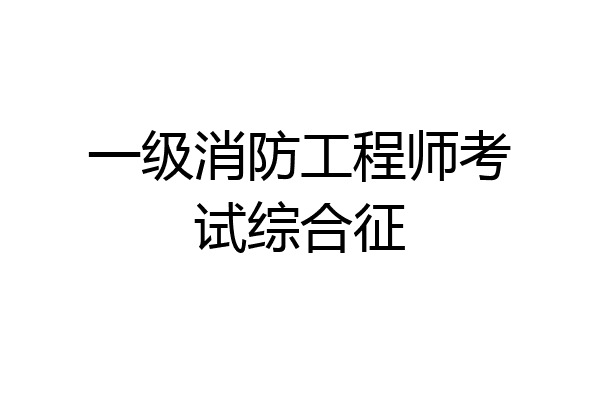 一级消防工程师考试综合征