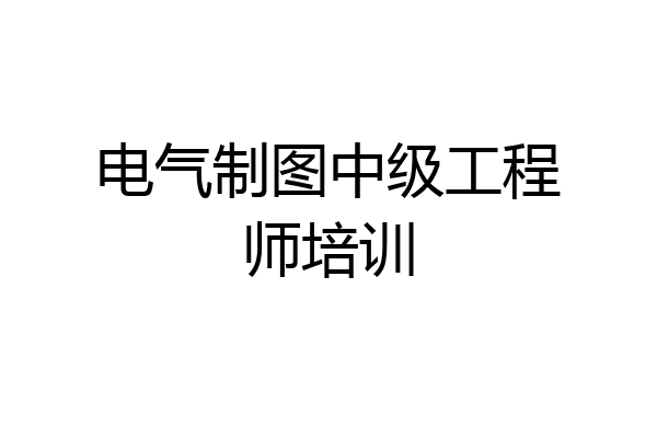 电气制图中级工程师培训