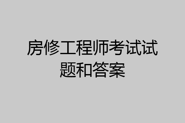 房修工程师考试试题和答案