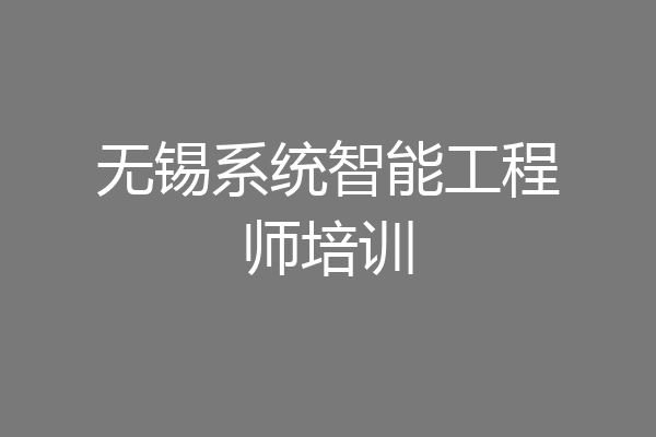 无锡系统智能工程师培训
