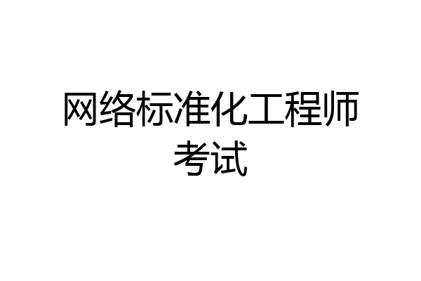 网络标准化工程师考试