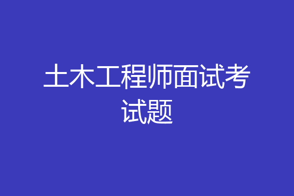 土木工程师面试考试题