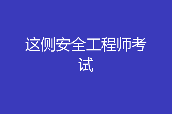 这侧安全工程师考试