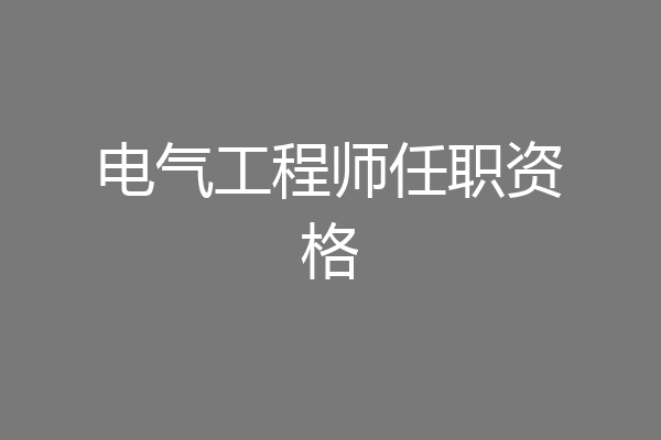 电气工程师任职资格