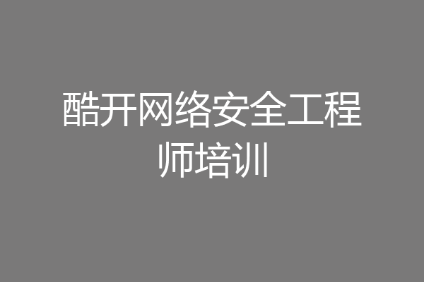 酷开网络安全工程师培训