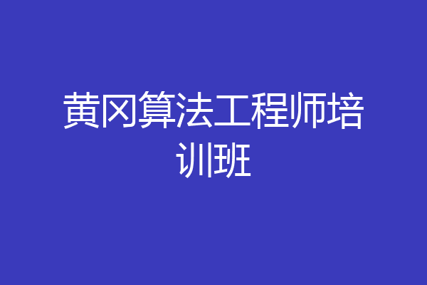 黄冈算法工程师培训班