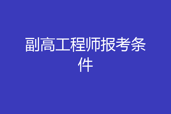 副高工程师报考条件